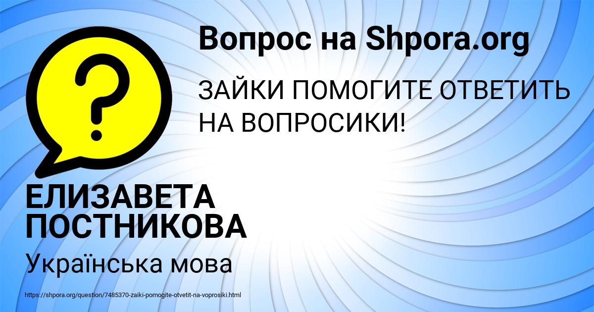 Картинка с текстом вопроса от пользователя ЕЛИЗАВЕТА ПОСТНИКОВА