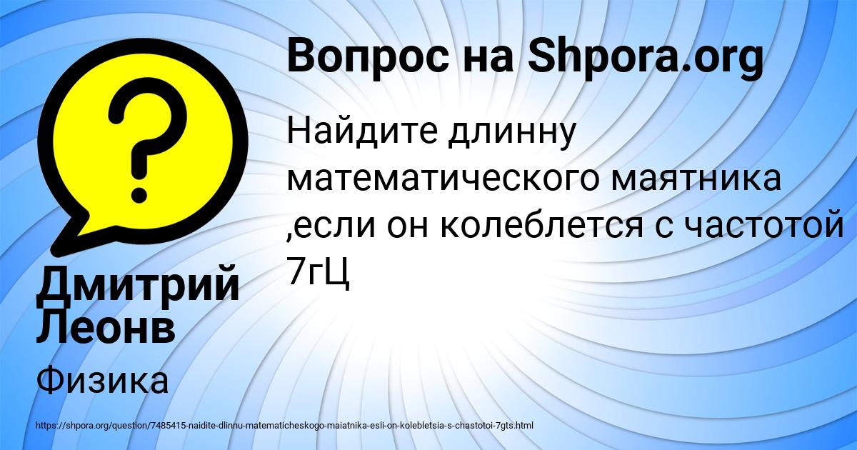 Картинка с текстом вопроса от пользователя Дмитрий Леонв