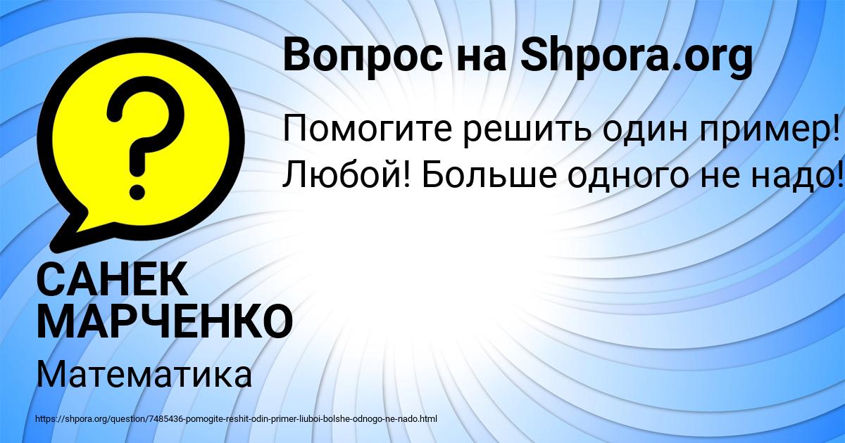 Картинка с текстом вопроса от пользователя САНЕК МАРЧЕНКО
