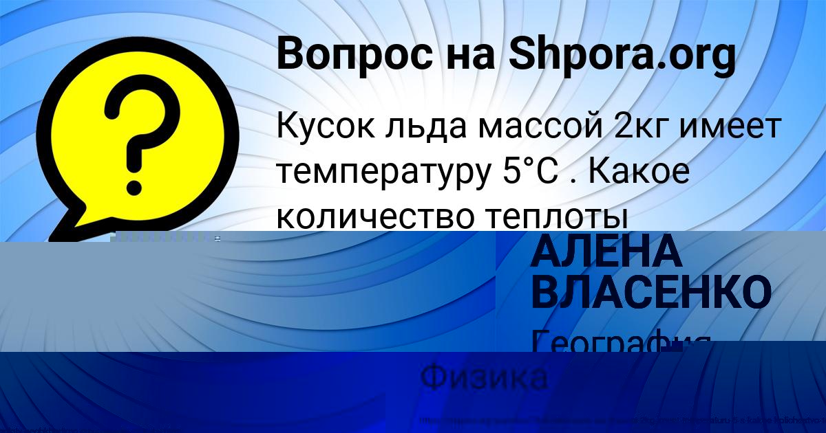 Картинка с текстом вопроса от пользователя АЛЕНА ВЛАСЕНКО