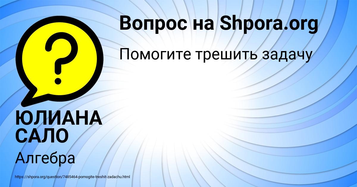Картинка с текстом вопроса от пользователя ЮЛИАНА САЛО