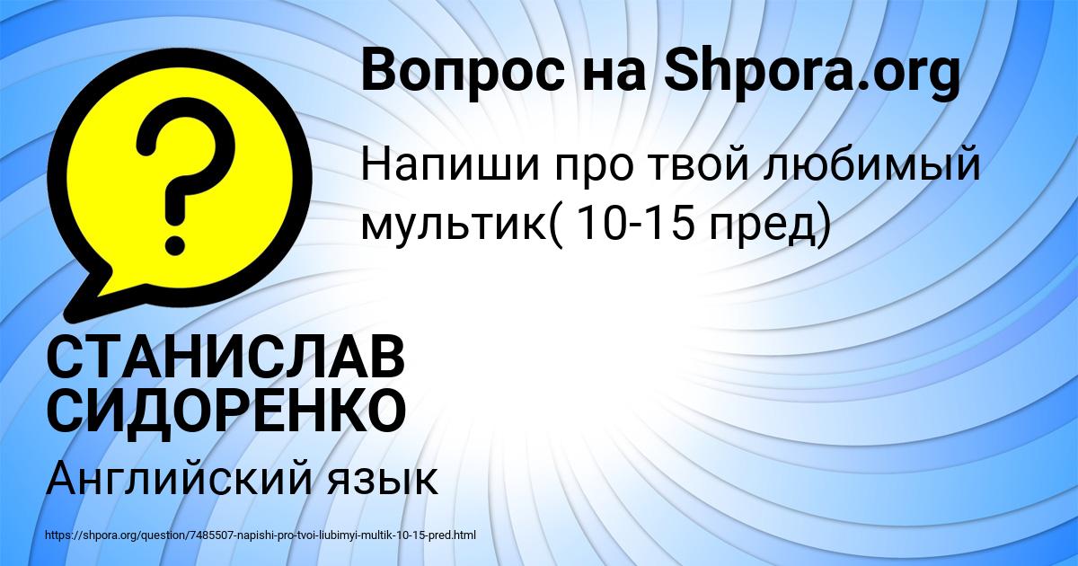 Картинка с текстом вопроса от пользователя СТАНИСЛАВ СИДОРЕНКО