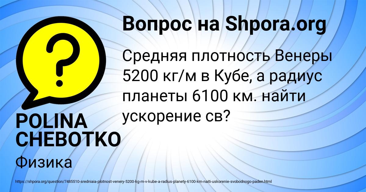 Картинка с текстом вопроса от пользователя POLINA CHEBOTKO