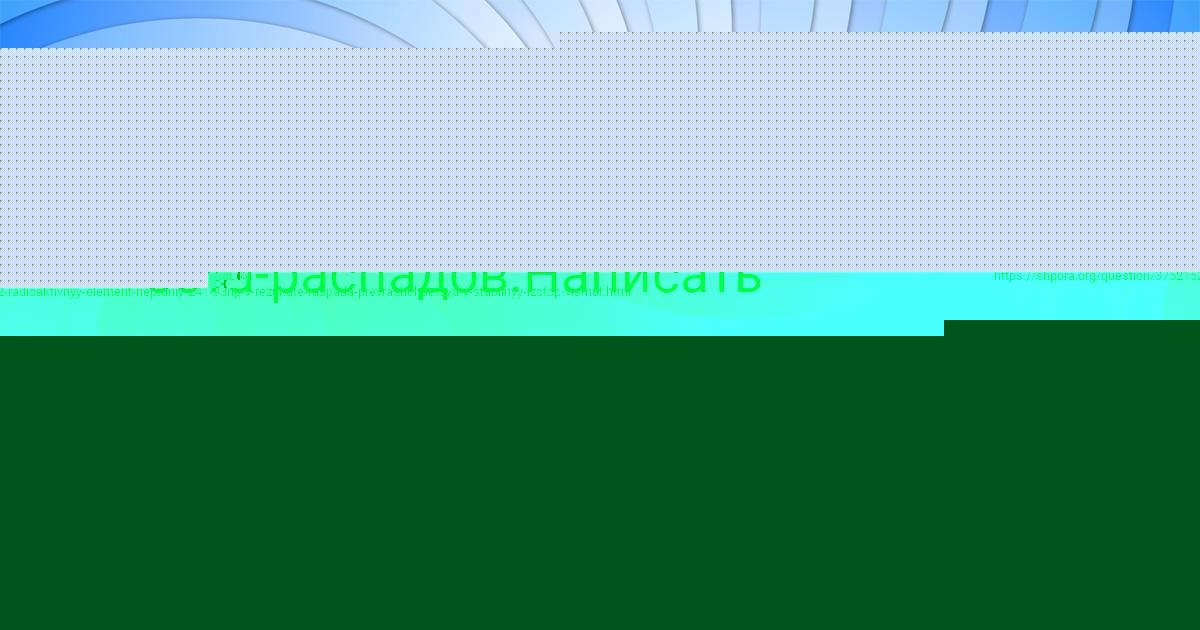 Картинка с текстом вопроса от пользователя МИЛАДА ЗАМЯТНИНА