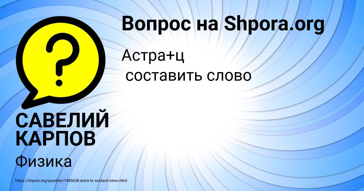 Картинка с текстом вопроса от пользователя САВЕЛИЙ КАРПОВ