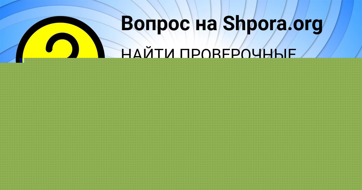 Картинка с текстом вопроса от пользователя Гоша Катаев