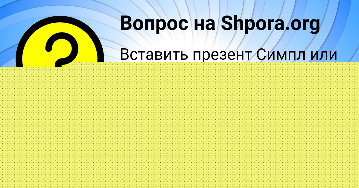 Картинка с текстом вопроса от пользователя Алсу Котик