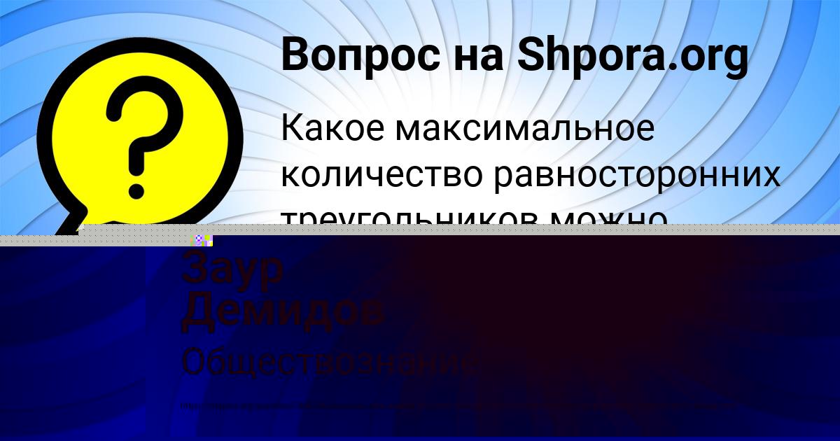 Картинка с текстом вопроса от пользователя Заур Демидов