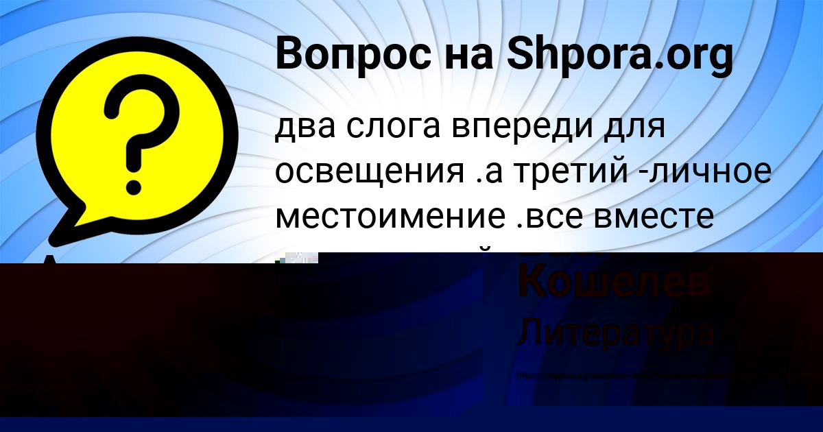 Картинка с текстом вопроса от пользователя Вася Кошелев
