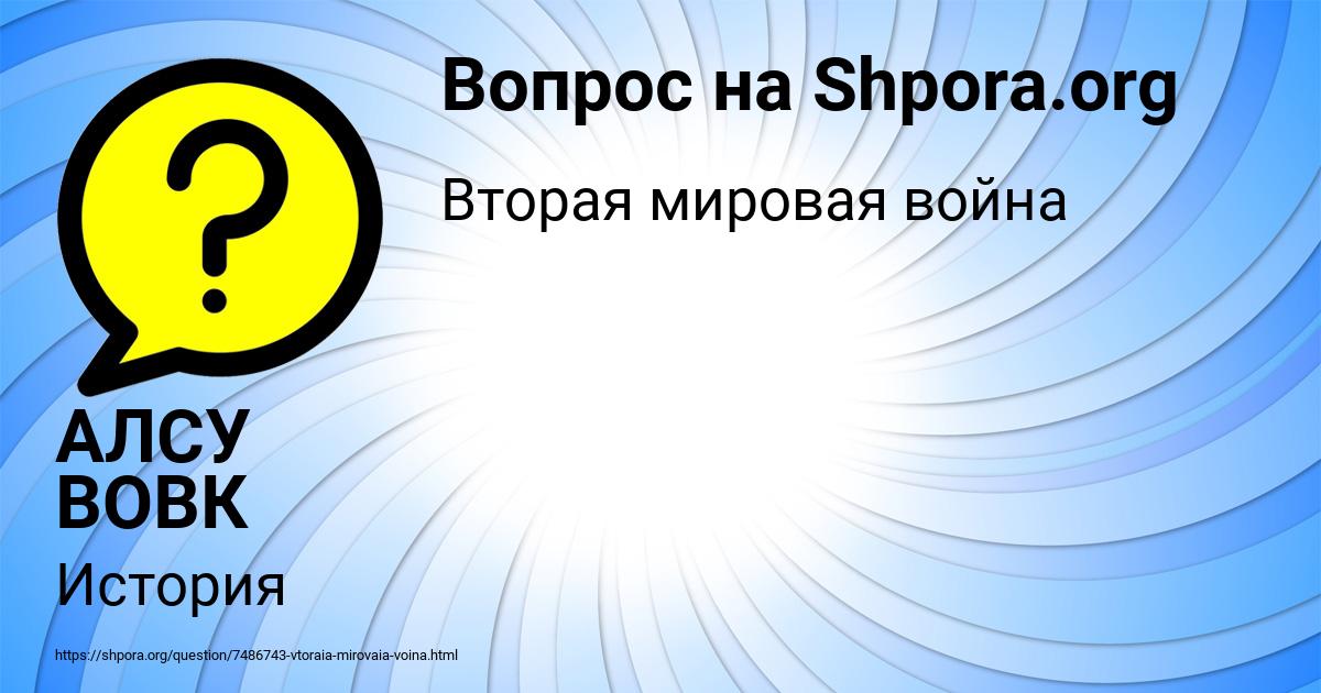 Картинка с текстом вопроса от пользователя АЛСУ ВОВК