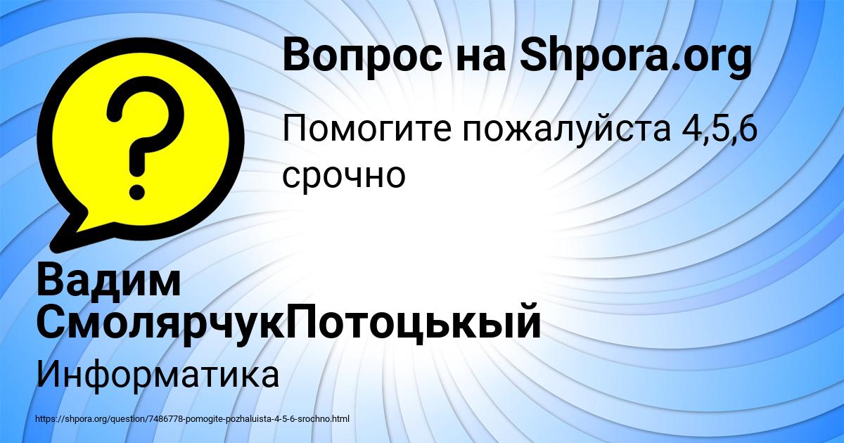 Картинка с текстом вопроса от пользователя Вадим СмолярчукПотоцькый