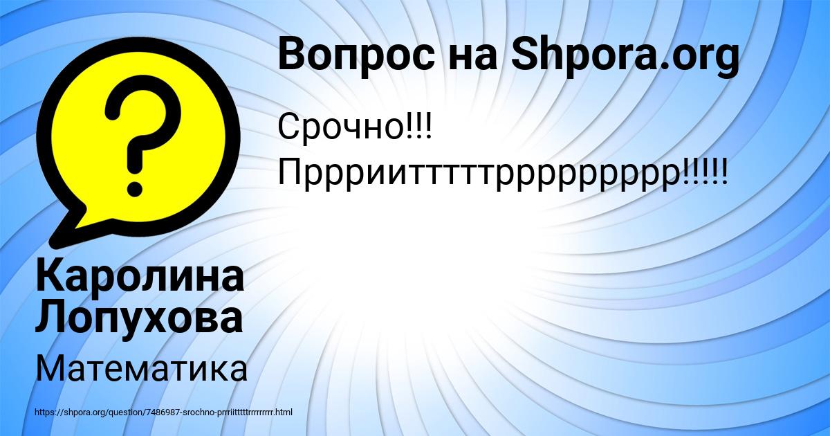 Картинка с текстом вопроса от пользователя Каролина Лопухова