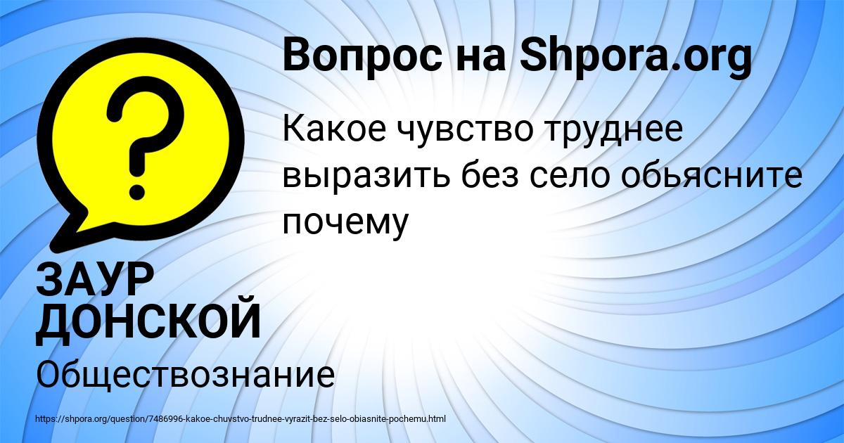 Картинка с текстом вопроса от пользователя ЗАУР ДОНСКОЙ