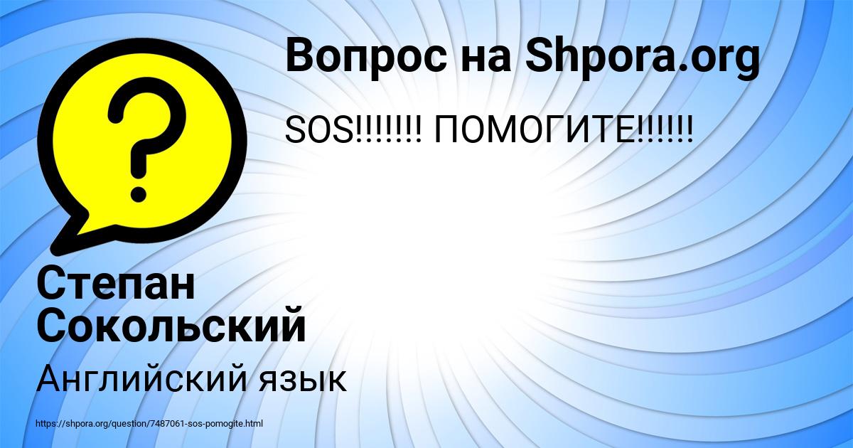 Картинка с текстом вопроса от пользователя Степан Сокольский