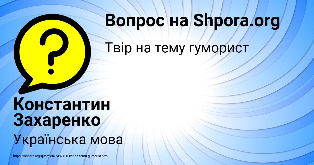 Картинка с текстом вопроса от пользователя Константин Захаренко