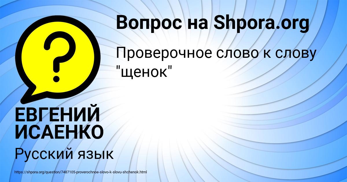 Картинка с текстом вопроса от пользователя ЕВГЕНИЙ ИСАЕНКО