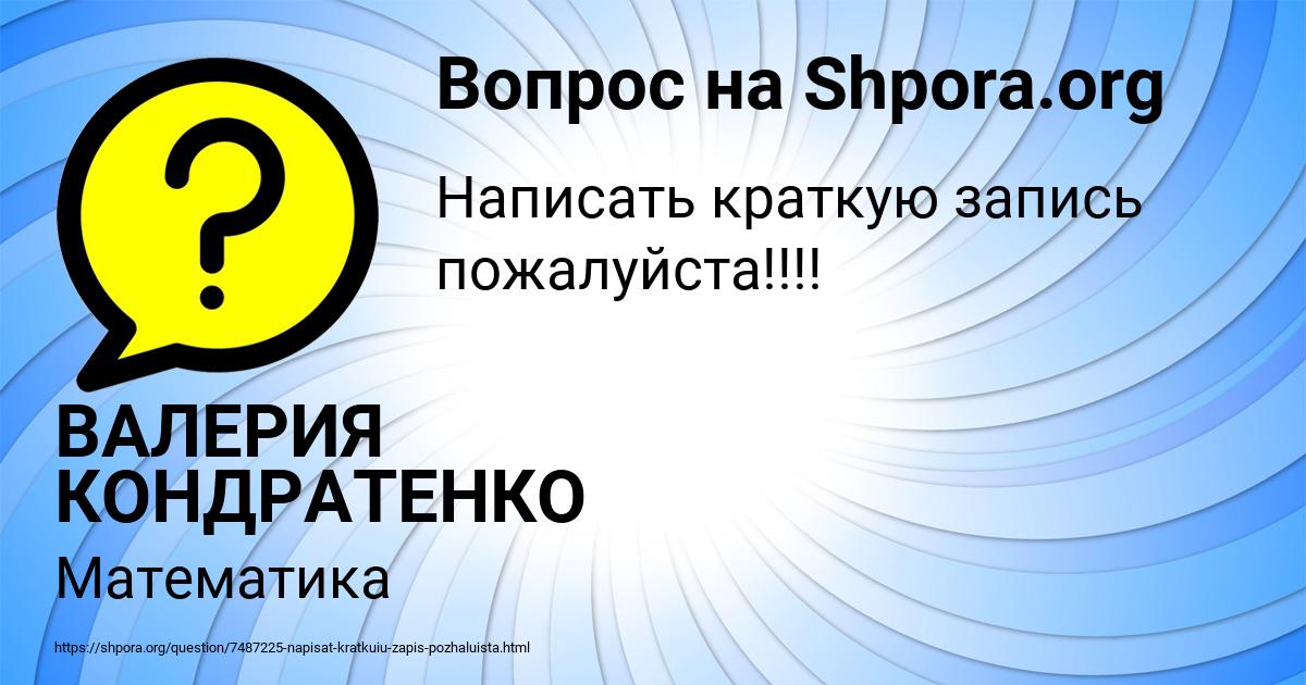 Картинка с текстом вопроса от пользователя ВАЛЕРИЯ КОНДРАТЕНКО