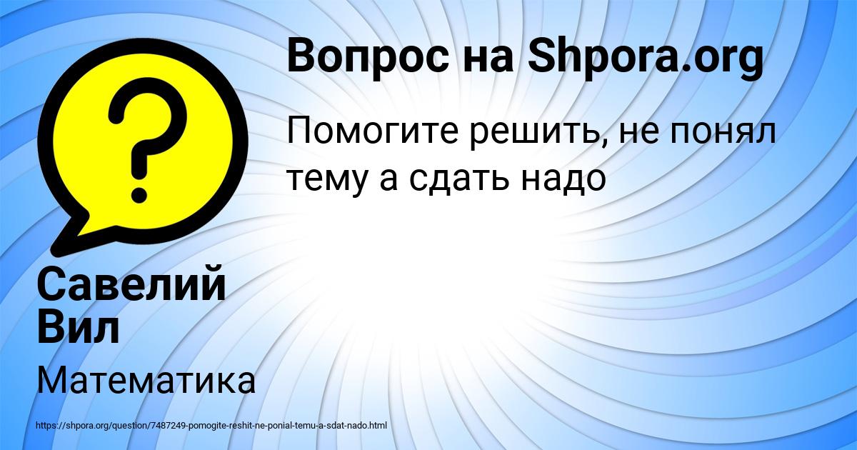 Картинка с текстом вопроса от пользователя Савелий Вил