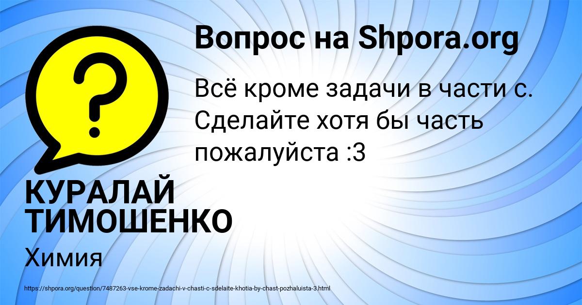 Картинка с текстом вопроса от пользователя КУРАЛАЙ ТИМОШЕНКО