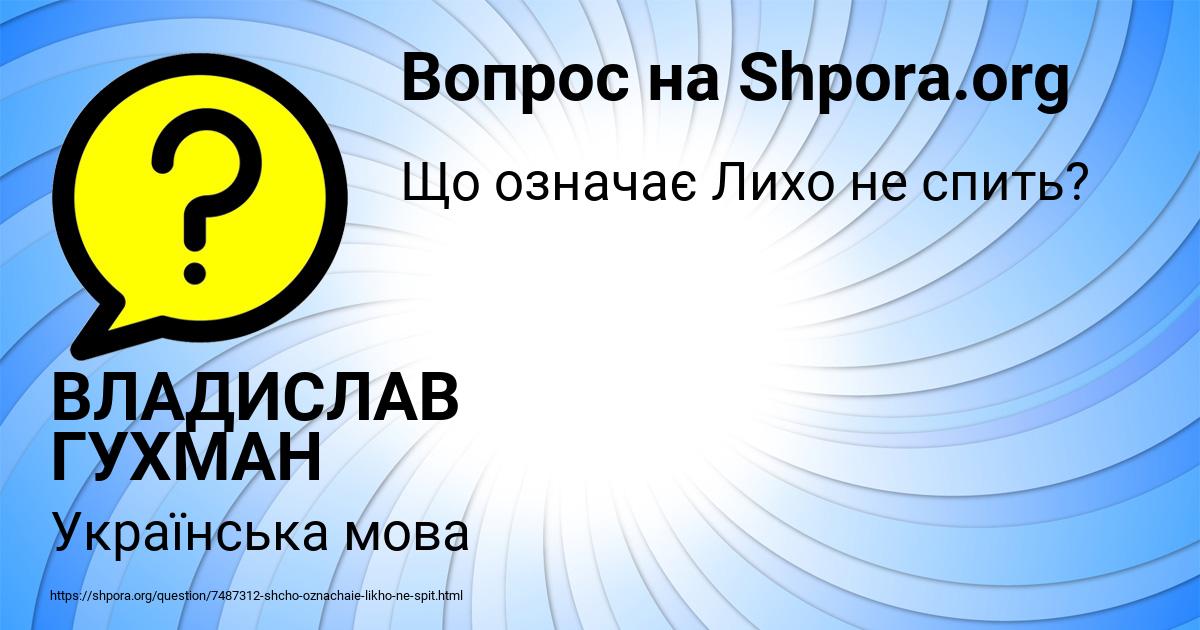 Картинка с текстом вопроса от пользователя ВЛАДИСЛАВ ГУХМАН
