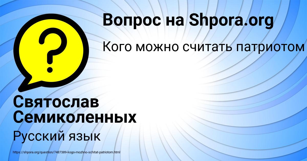 Картинка с текстом вопроса от пользователя Святослав Семиколенных
