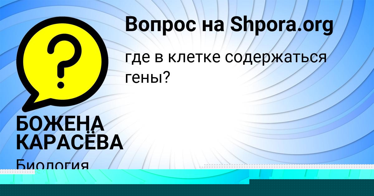 Картинка с текстом вопроса от пользователя Ленчик Волощенко