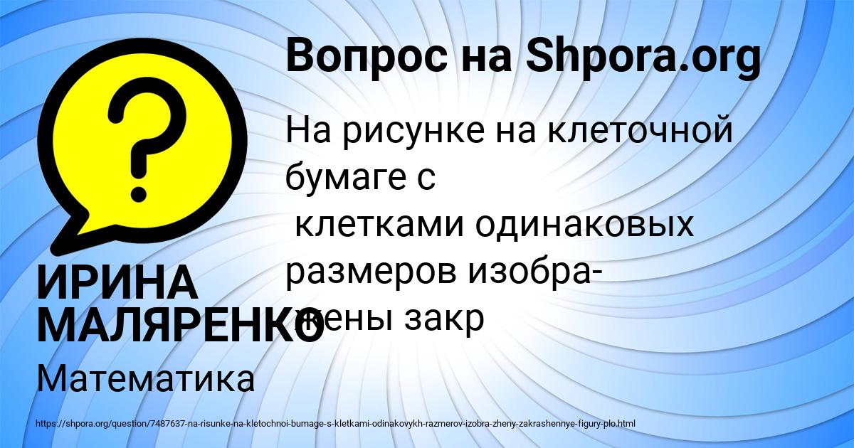 Картинка с текстом вопроса от пользователя ИРИНА МАЛЯРЕНКО
