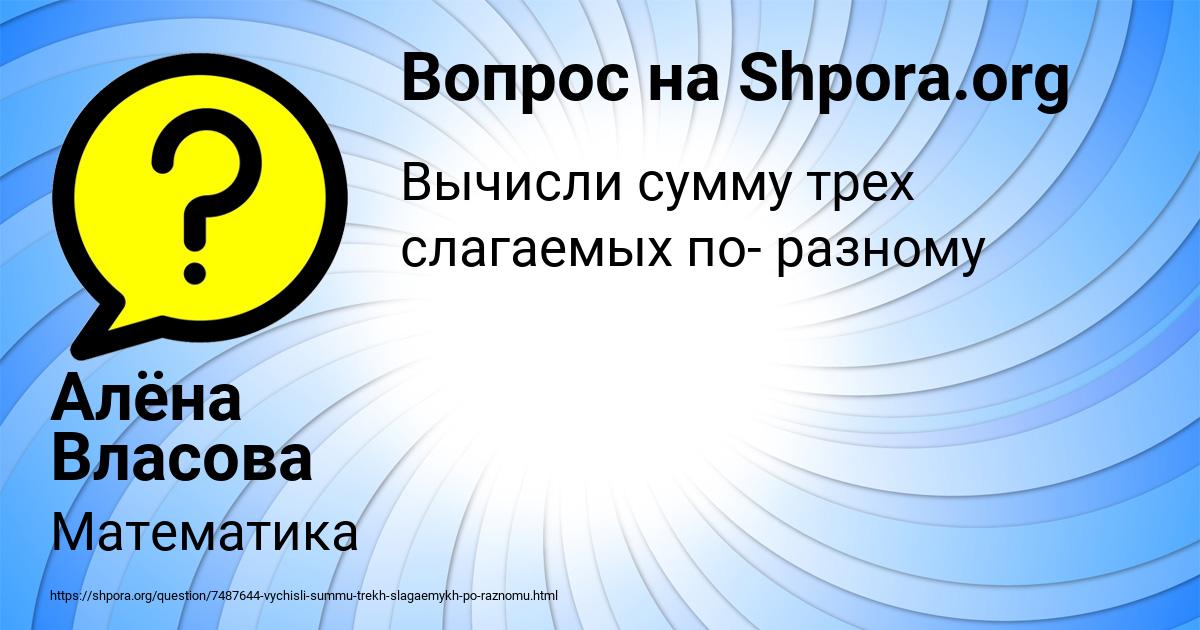 Картинка с текстом вопроса от пользователя Алёна Власова