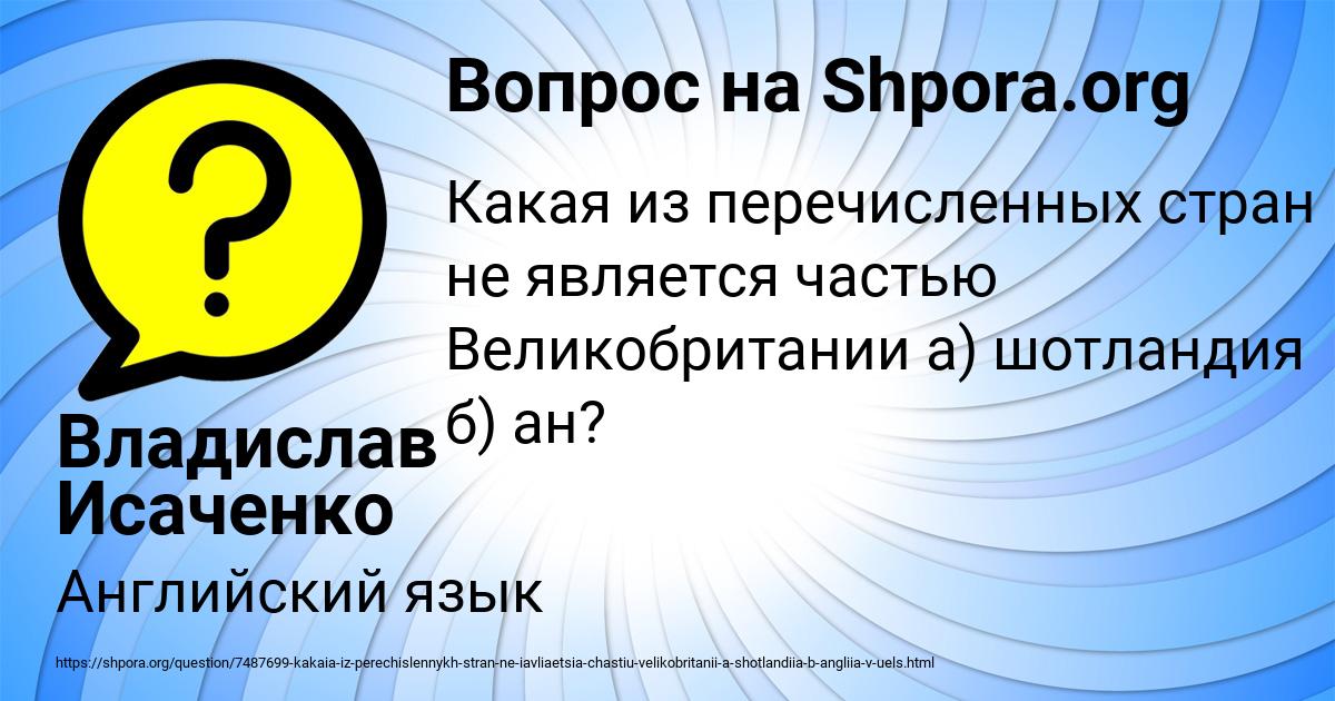 Картинка с текстом вопроса от пользователя Владислав Исаченко