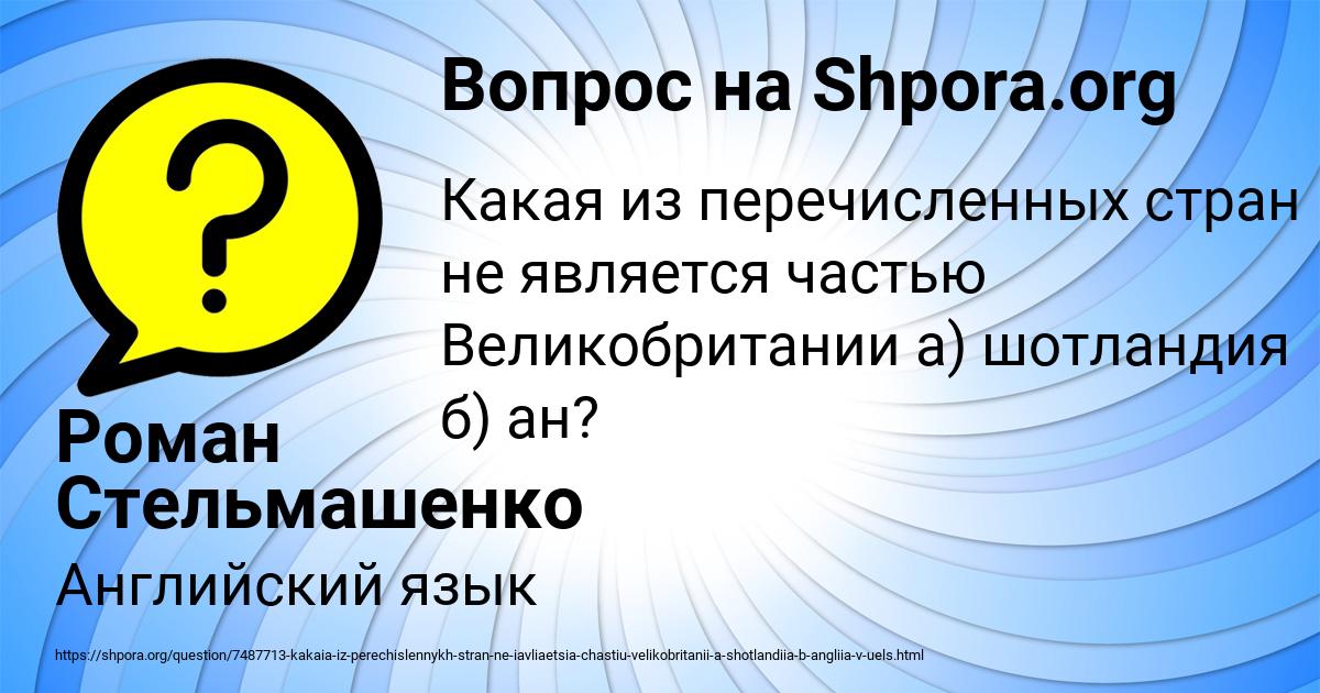 Картинка с текстом вопроса от пользователя Роман Стельмашенко