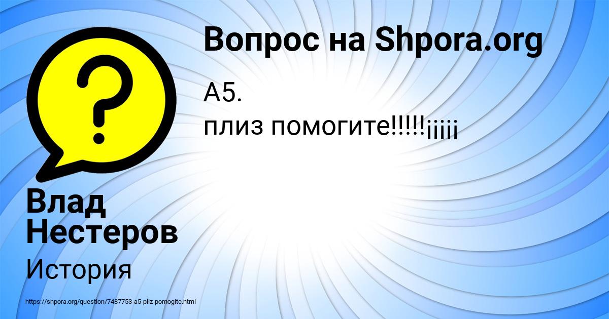 Картинка с текстом вопроса от пользователя Влад Нестеров