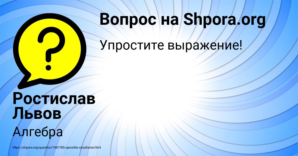 Картинка с текстом вопроса от пользователя Ростислав Львов