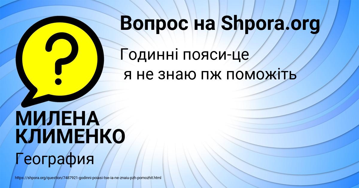 Картинка с текстом вопроса от пользователя МИЛЕНА КЛИМЕНКО