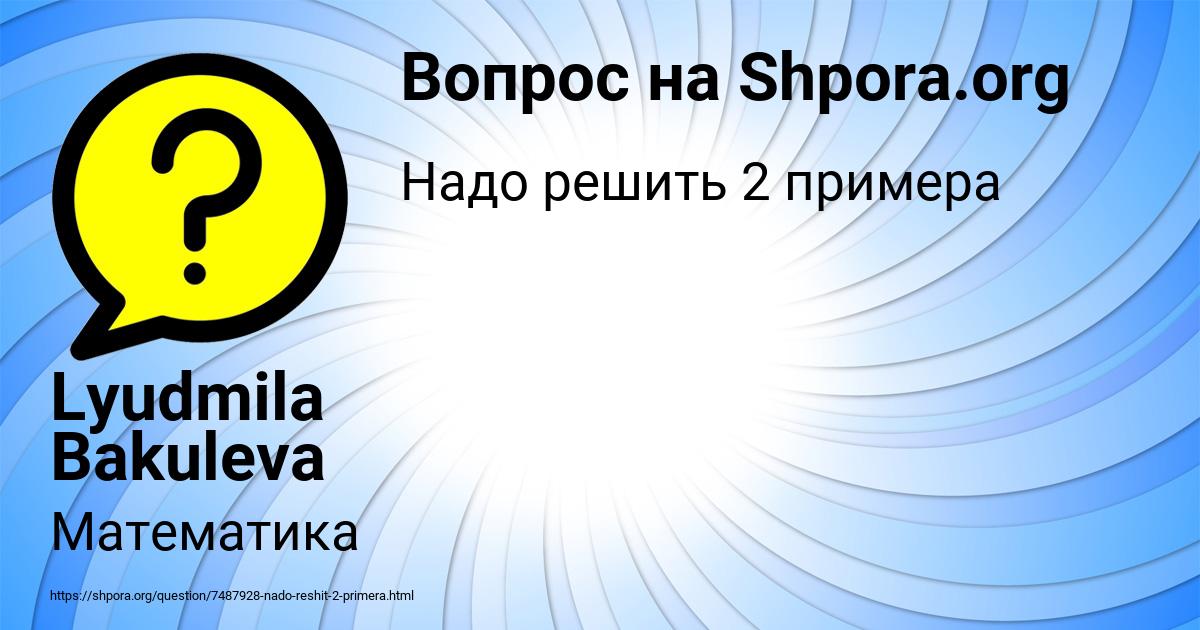Картинка с текстом вопроса от пользователя Lyudmila Bakuleva