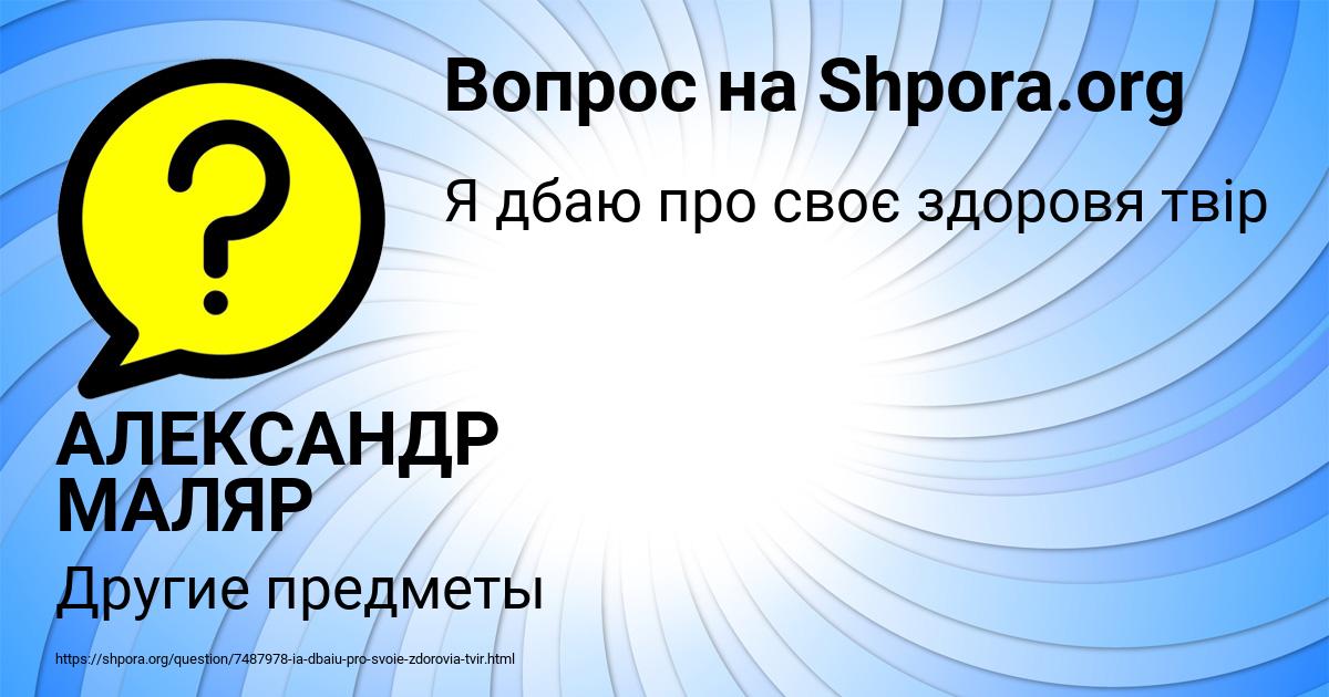Картинка с текстом вопроса от пользователя АЛЕКСАНДР МАЛЯР