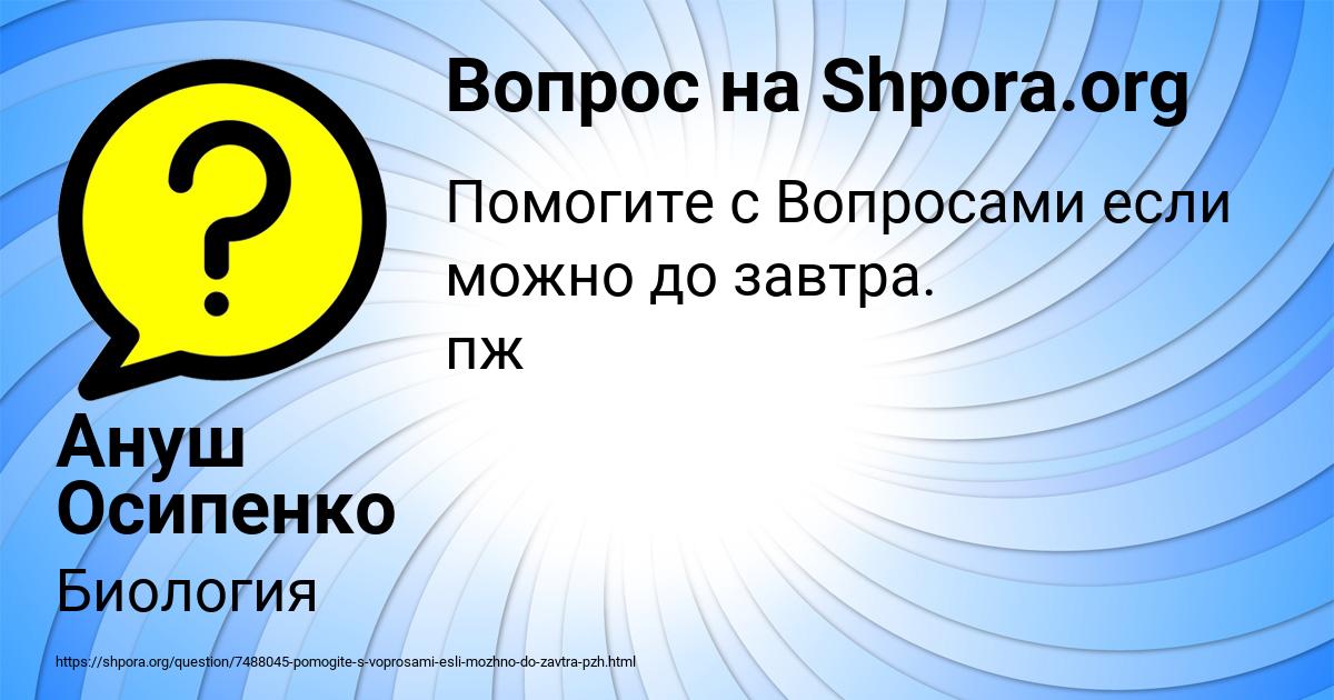 Картинка с текстом вопроса от пользователя Ануш Осипенко