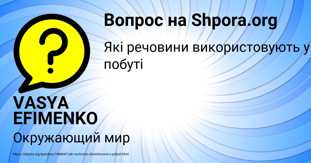 Картинка с текстом вопроса от пользователя VASYA EFIMENKO