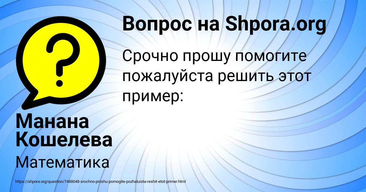 Картинка с текстом вопроса от пользователя Манана Кошелева