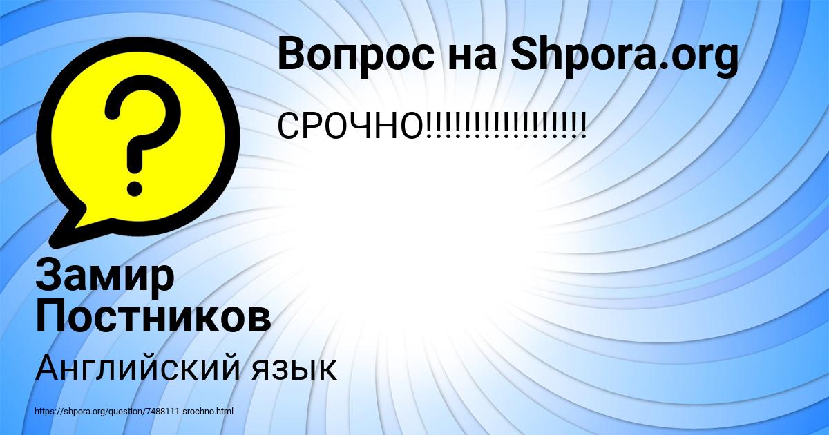 Картинка с текстом вопроса от пользователя Замир Постников
