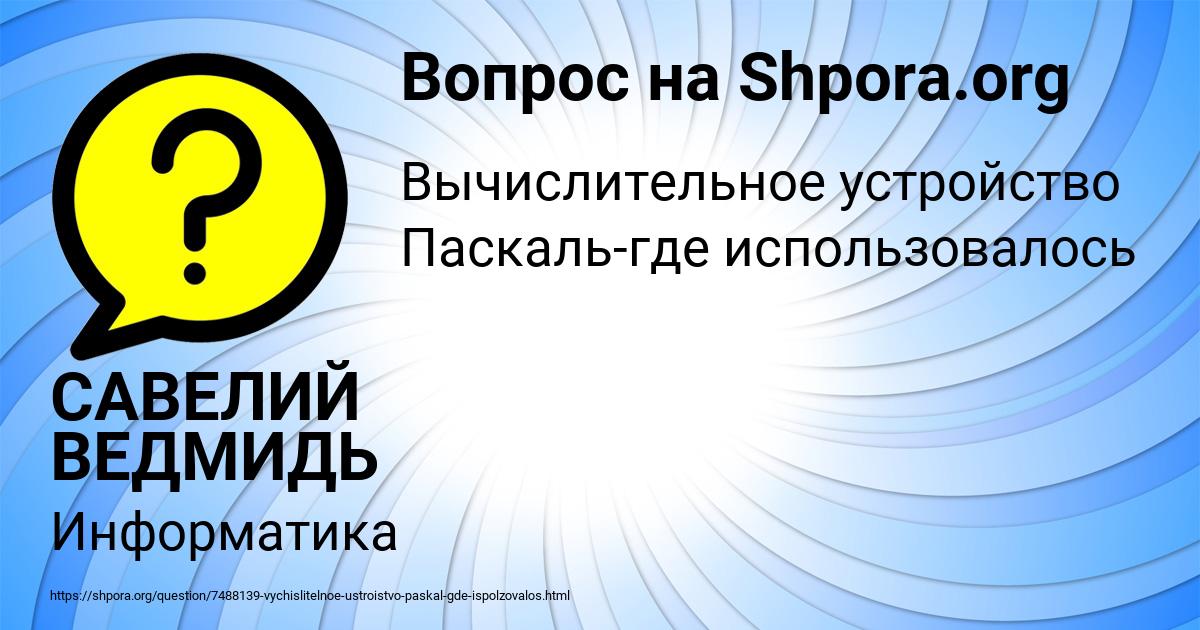 Картинка с текстом вопроса от пользователя САВЕЛИЙ ВЕДМИДЬ