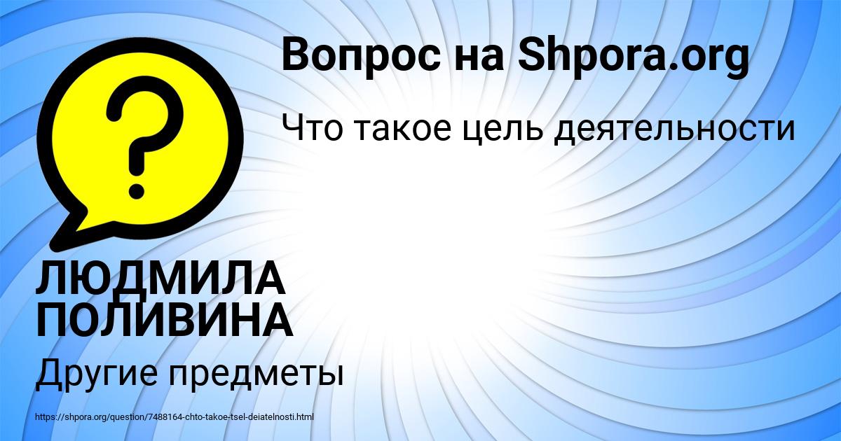 Картинка с текстом вопроса от пользователя ЛЮДМИЛА ПОЛИВИНА