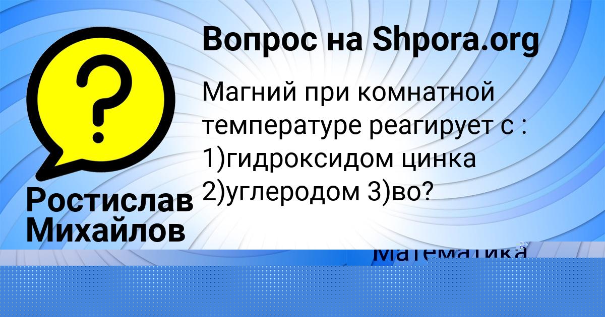 Картинка с текстом вопроса от пользователя Ростислав Михайлов