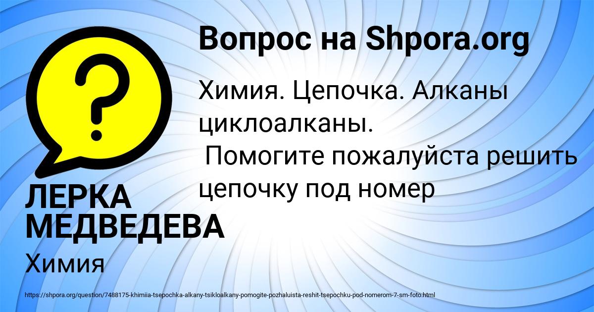 Картинка с текстом вопроса от пользователя ЛЕРКА МЕДВЕДЕВА