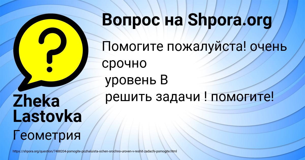 Картинка с текстом вопроса от пользователя Zheka Lastovka