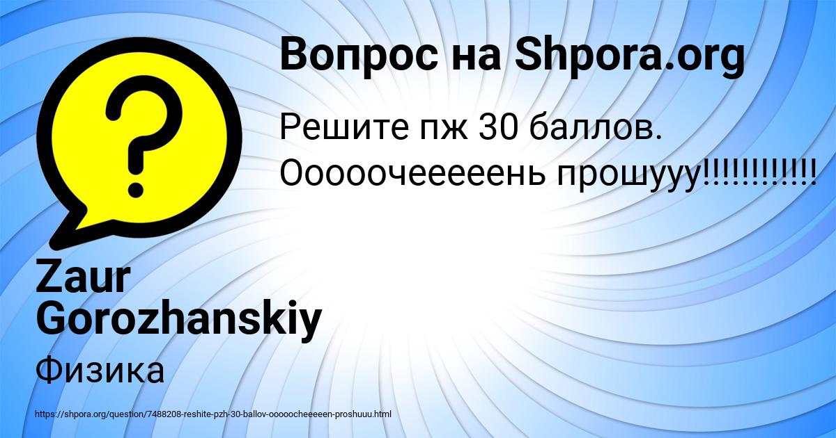 Картинка с текстом вопроса от пользователя Zaur Gorozhanskiy