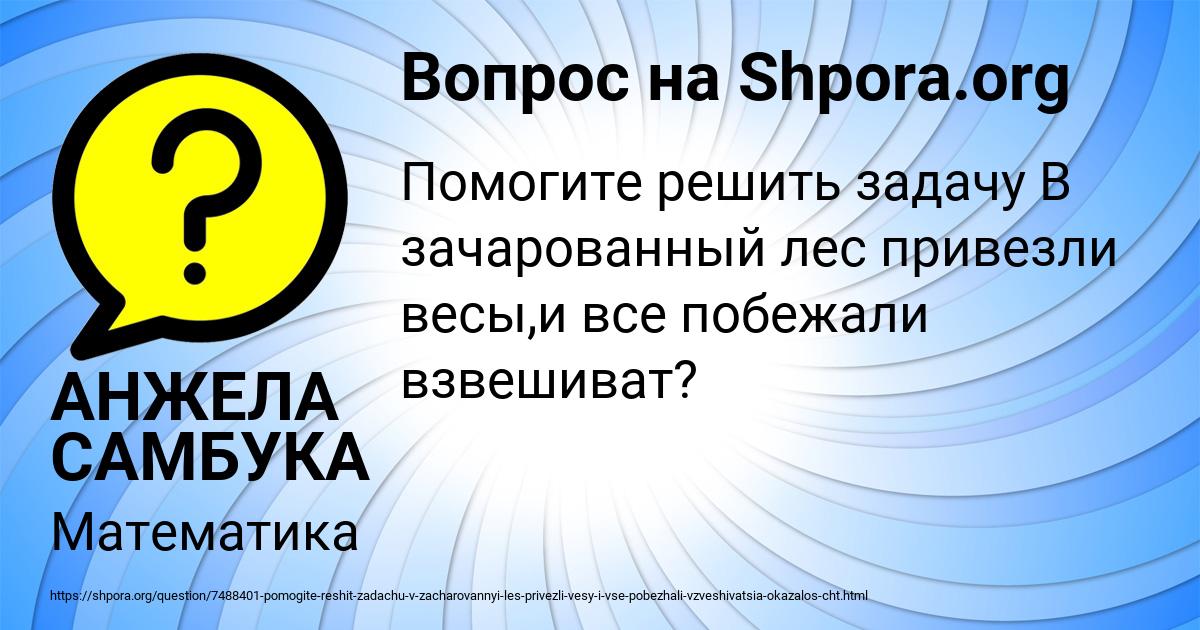 Картинка с текстом вопроса от пользователя АНЖЕЛА САМБУКА