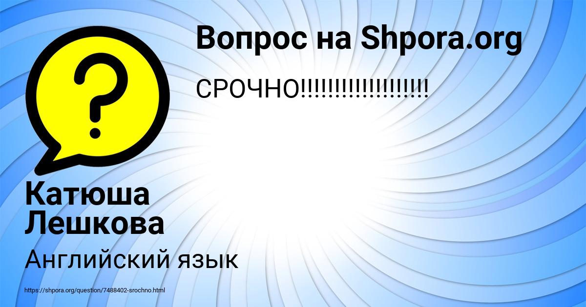 Картинка с текстом вопроса от пользователя Катюша Лешкова