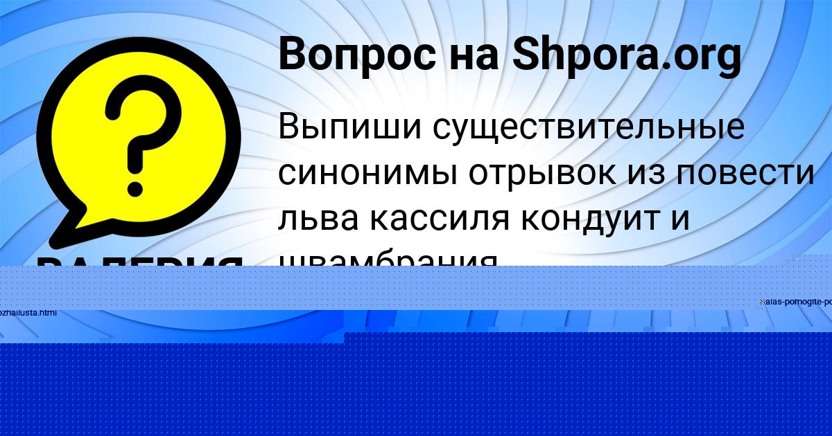 Картинка с текстом вопроса от пользователя ВИКТОРИЯ МАЛЯРЧУК
