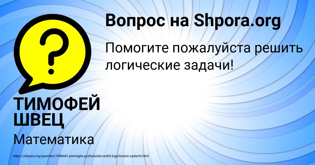 Картинка с текстом вопроса от пользователя ТИМОФЕЙ ШВЕЦ