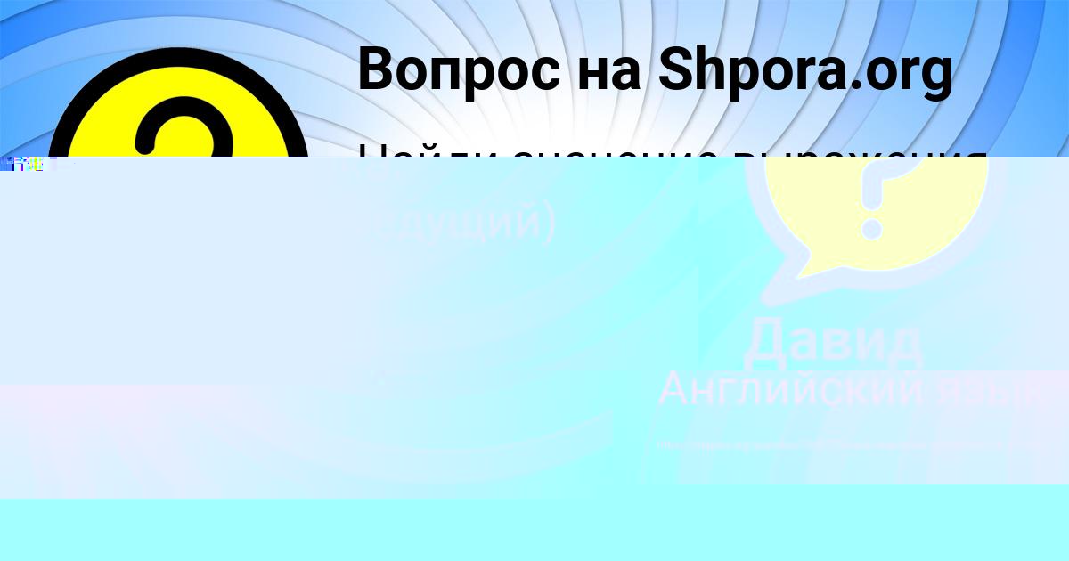 Картинка с текстом вопроса от пользователя Давид Ашихмин